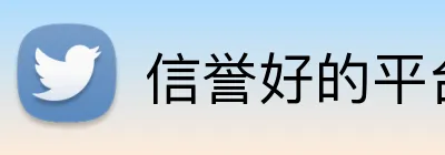 信誉好的平台 Logo