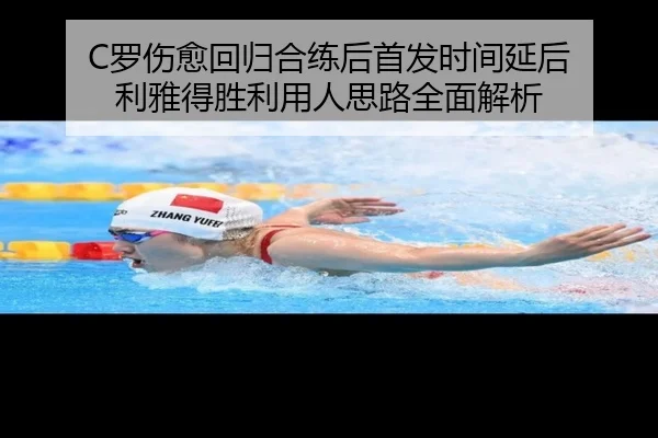 C罗伤愈回归合练后首发时间延后 利雅得胜利用人思路全面解析