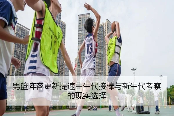 男篮阵容更新提速中生代接棒与新生代考察的现实选择