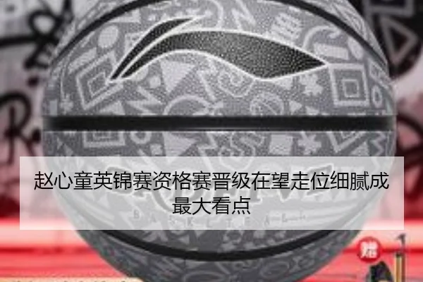 赵心童英锦赛资格赛晋级在望走位细腻成最大看点