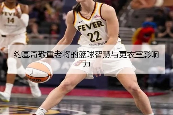 约基奇敬重老将的篮球智慧与更衣室影响力